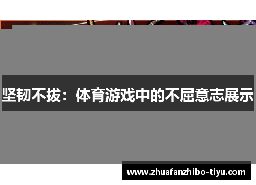 坚韧不拔：体育游戏中的不屈意志展示